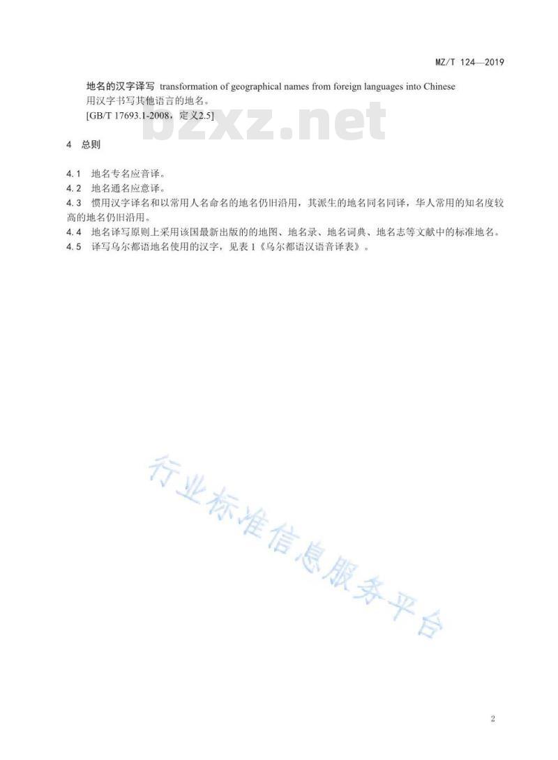 MZ/T 124-2019 外语地名汉字译写导则 乌尔都语