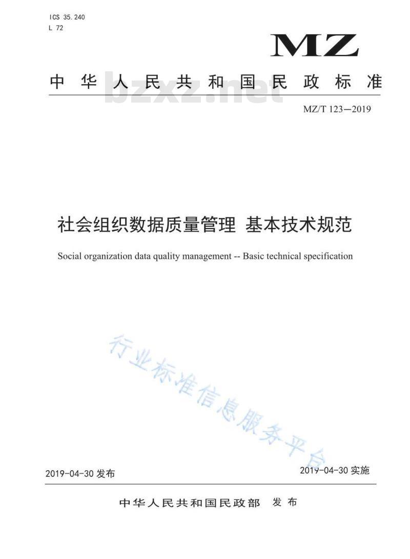 MZ/T 123-2019 社会组织数据质量管理 基本技术规范