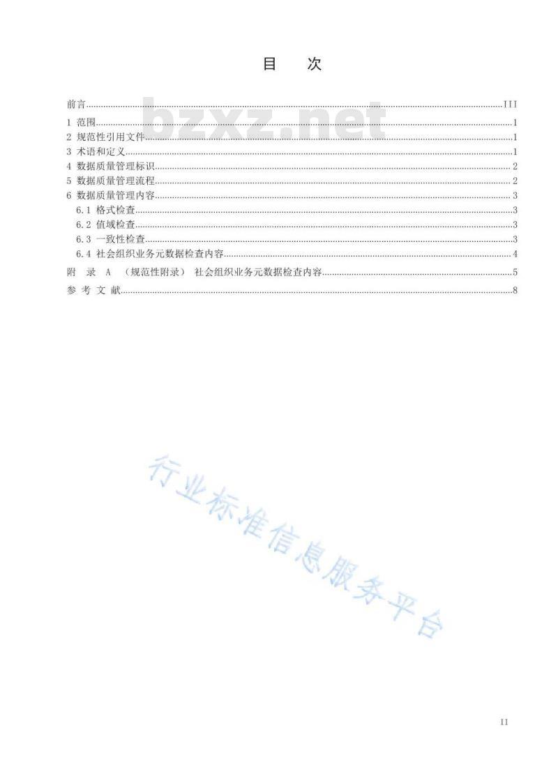 MZ/T 123-2019 社会组织数据质量管理 基本技术规范