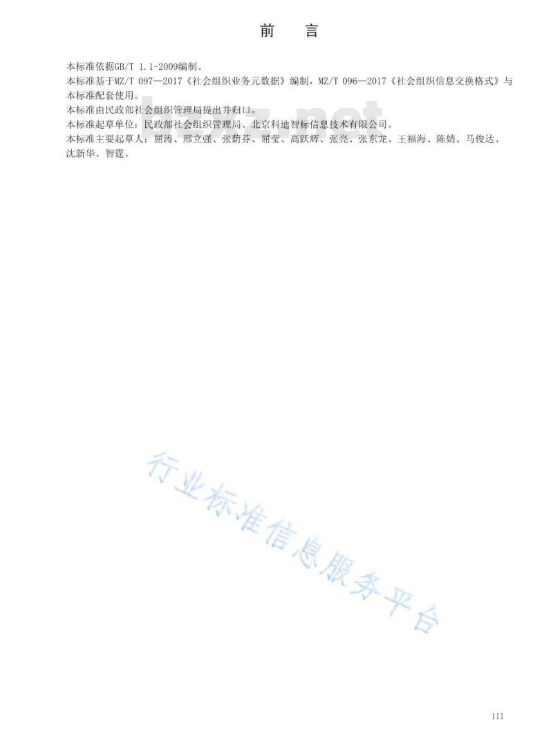 MZ/T 123-2019 社会组织数据质量管理 基本技术规范
