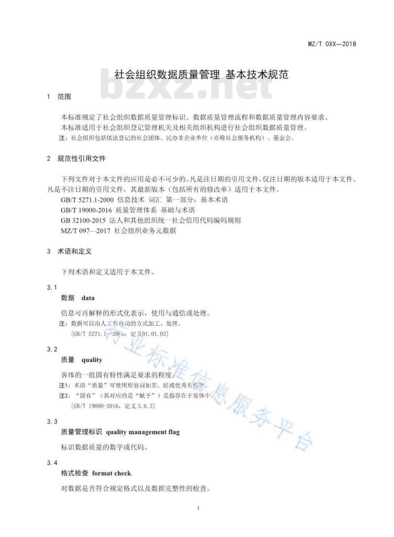 MZ/T 123-2019 社会组织数据质量管理 基本技术规范