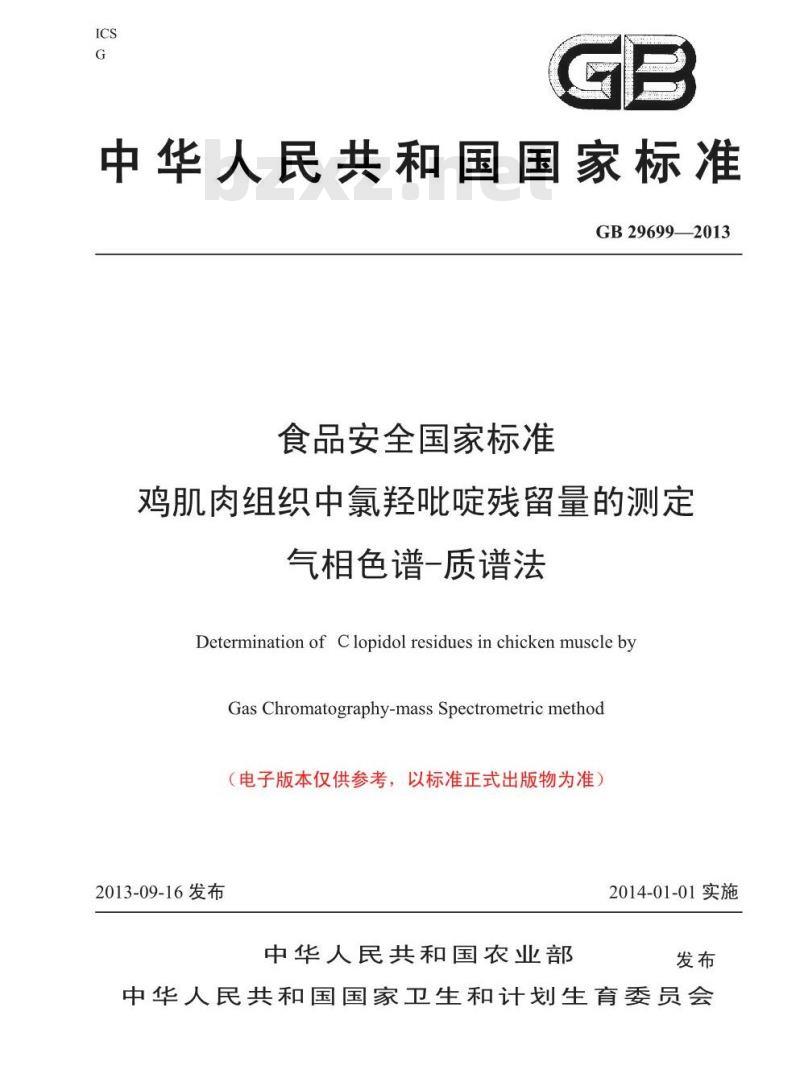 GB 29699-2013 食品安全国家标准 鸡肌肉组织中氯羟吡啶残留量的测定 气相色谱-质谱法