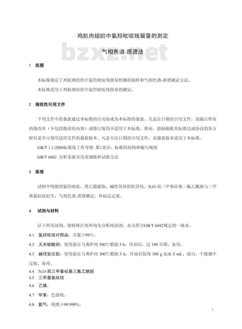 GB 29699-2013 食品安全国家标准 鸡肌肉组织中氯羟吡啶残留量的测定 气相色谱-质谱法