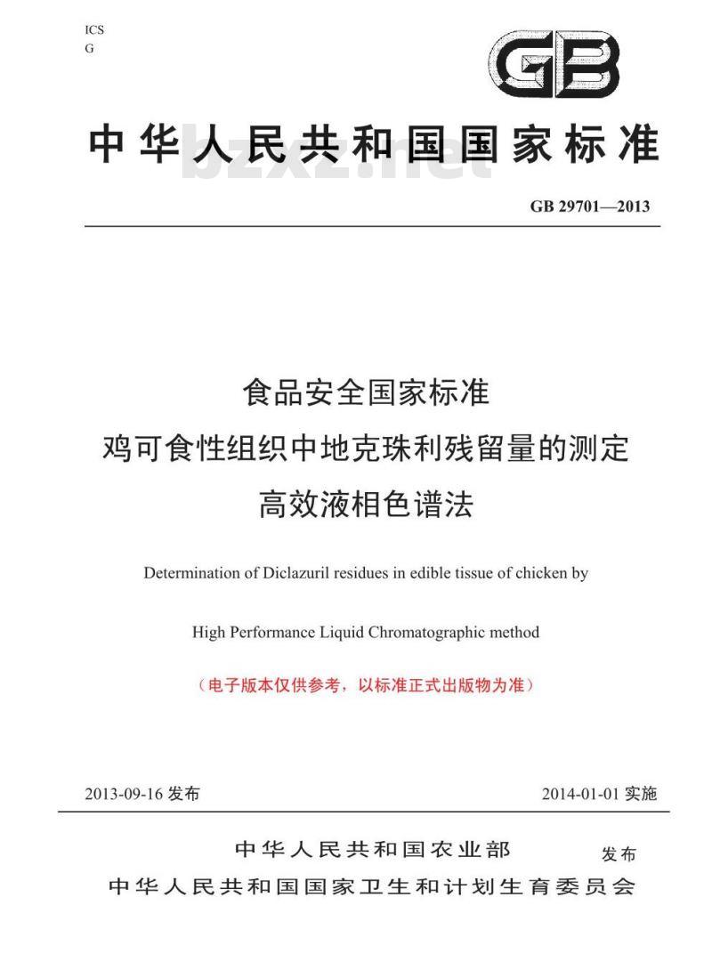 GB 29701-2013 食品安全国家标准 鸡可食性组织中地克珠利残留量的测定 高效液相色谱法