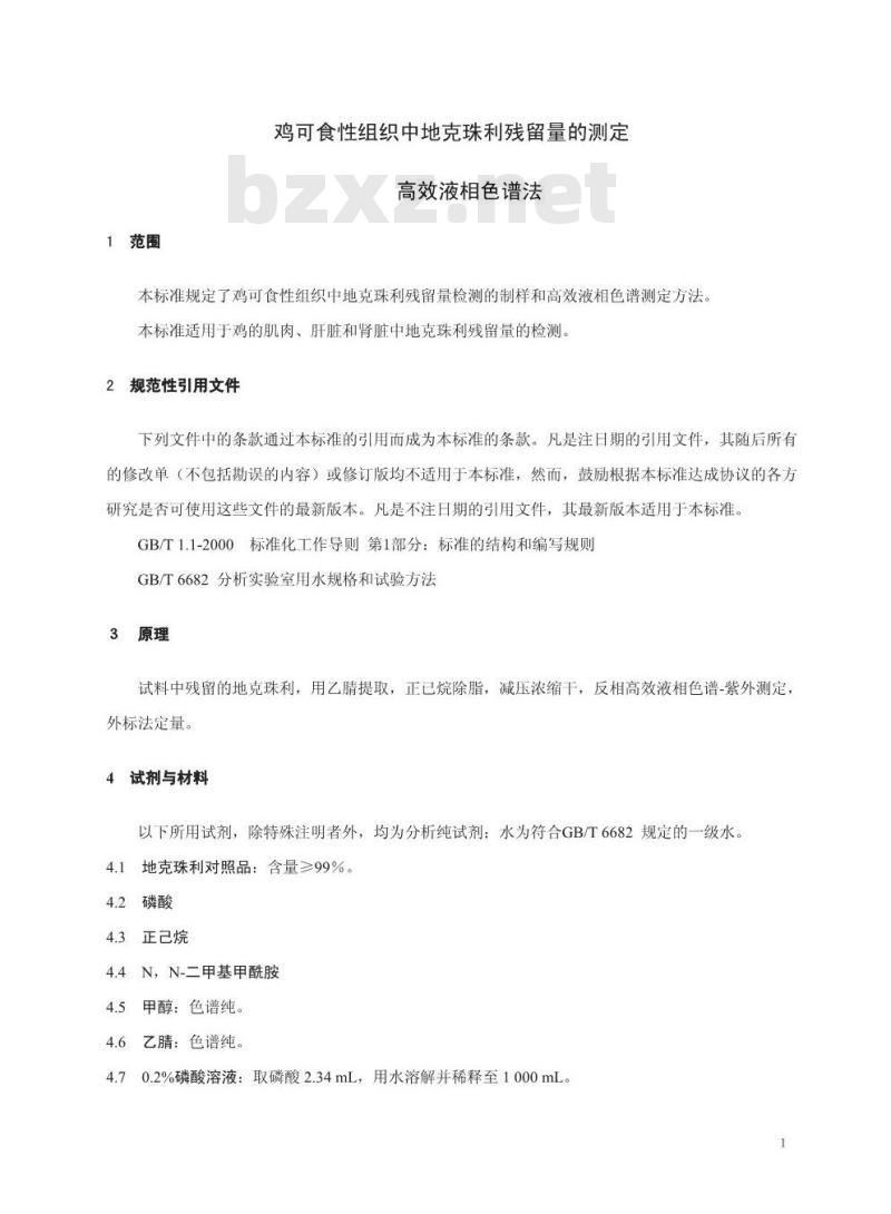GB 29701-2013 食品安全国家标准 鸡可食性组织中地克珠利残留量的测定 高效液相色谱法