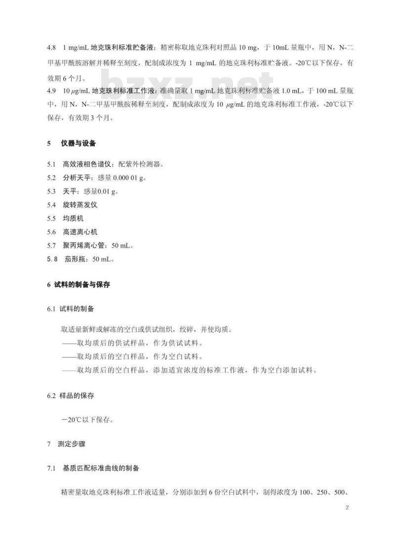 GB 29701-2013 食品安全国家标准 鸡可食性组织中地克珠利残留量的测定 高效液相色谱法