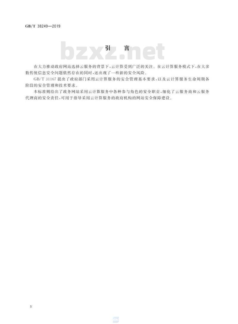 GB/T 38249-2019 信息安全技术 政府网站云计算服务安全指南