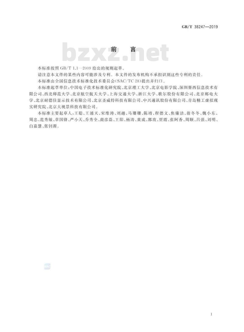 GB/T 38247-2019 信息技术 增强现实 术语