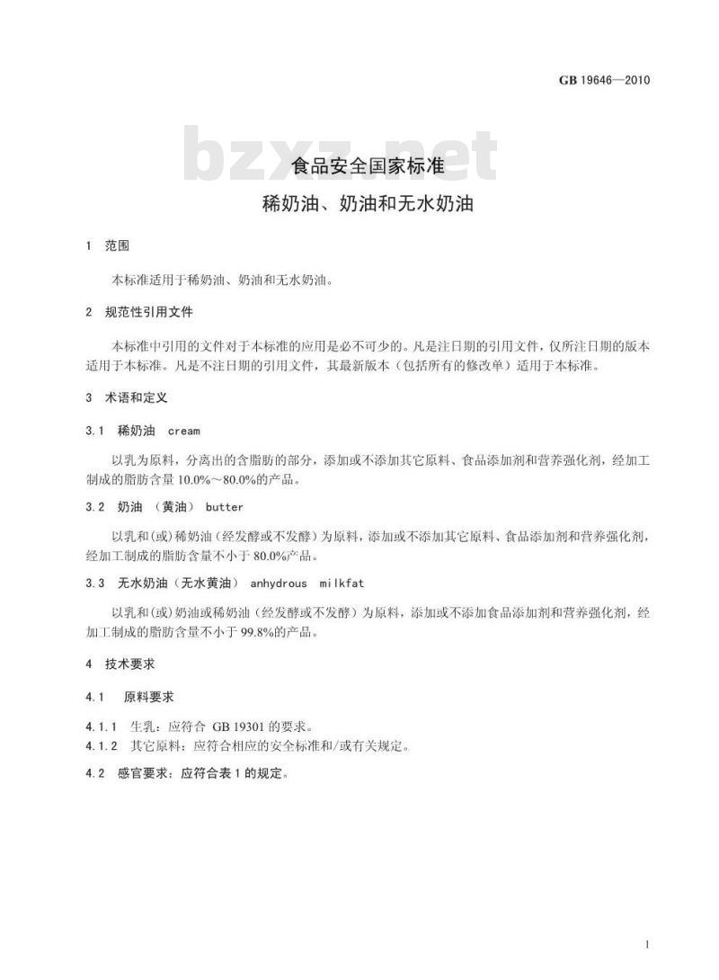 GB 19646-2010 食品安全国家标准 稀奶油、奶油和无水奶油