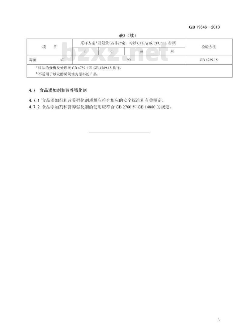 GB 19646-2010 食品安全国家标准 稀奶油、奶油和无水奶油