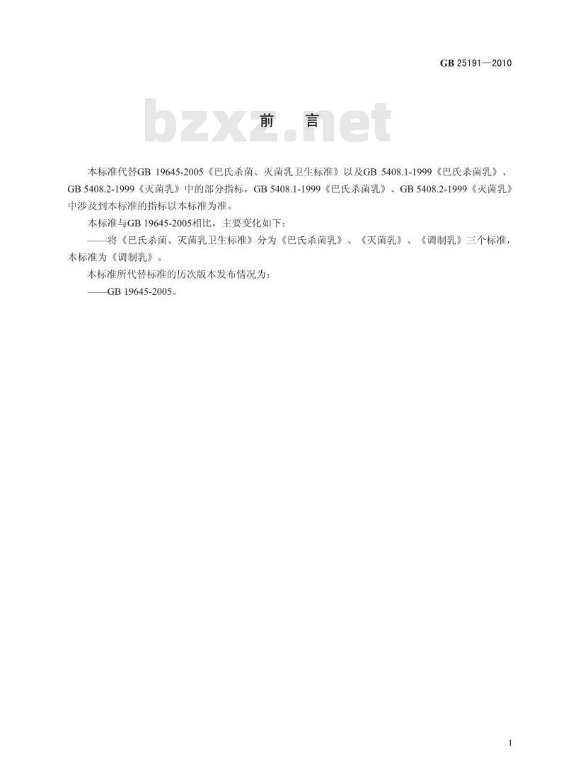 GB 25191-2010 食品安全国家标准 调制乳