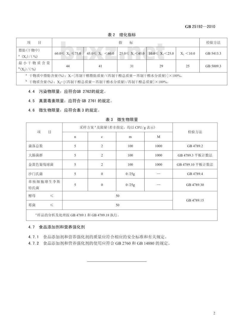 GB 25192-2010 食品安全国家标准 再制干酪