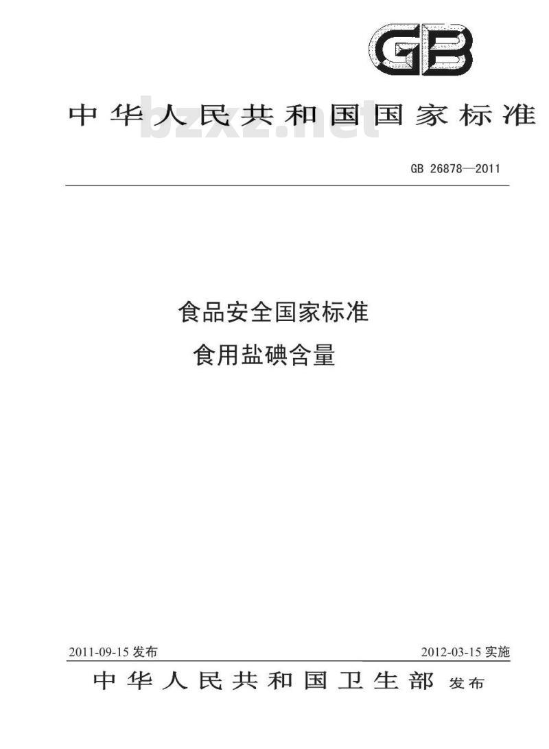 GB 26878-2011 食品安全国家标准 食用盐碘含量