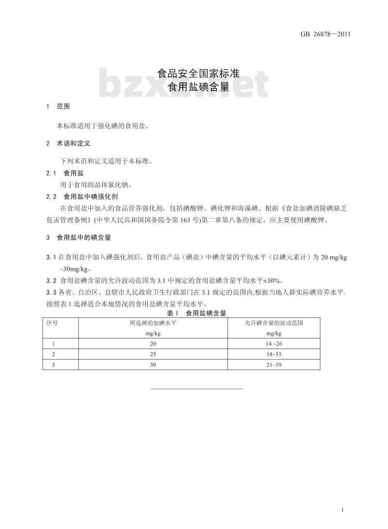 GB 26878-2011 食品安全国家标准 食用盐碘含量