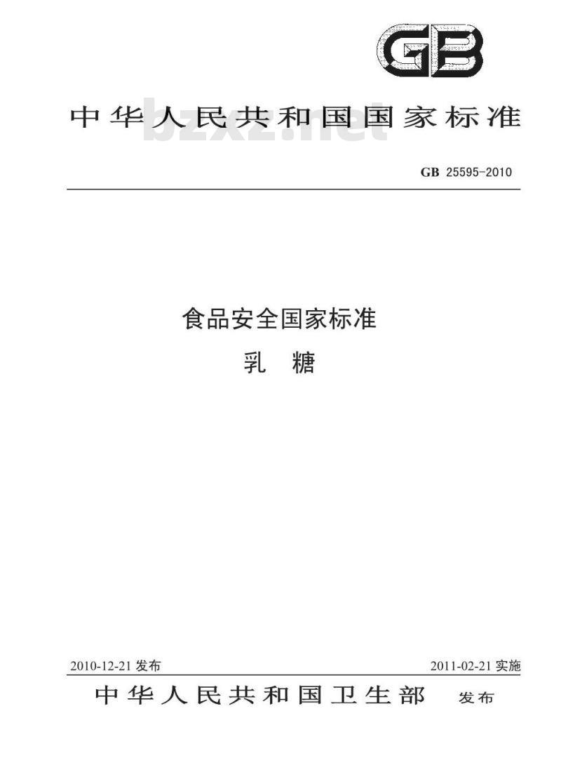 GB 25595-2010 食品安全国家标准 乳糖