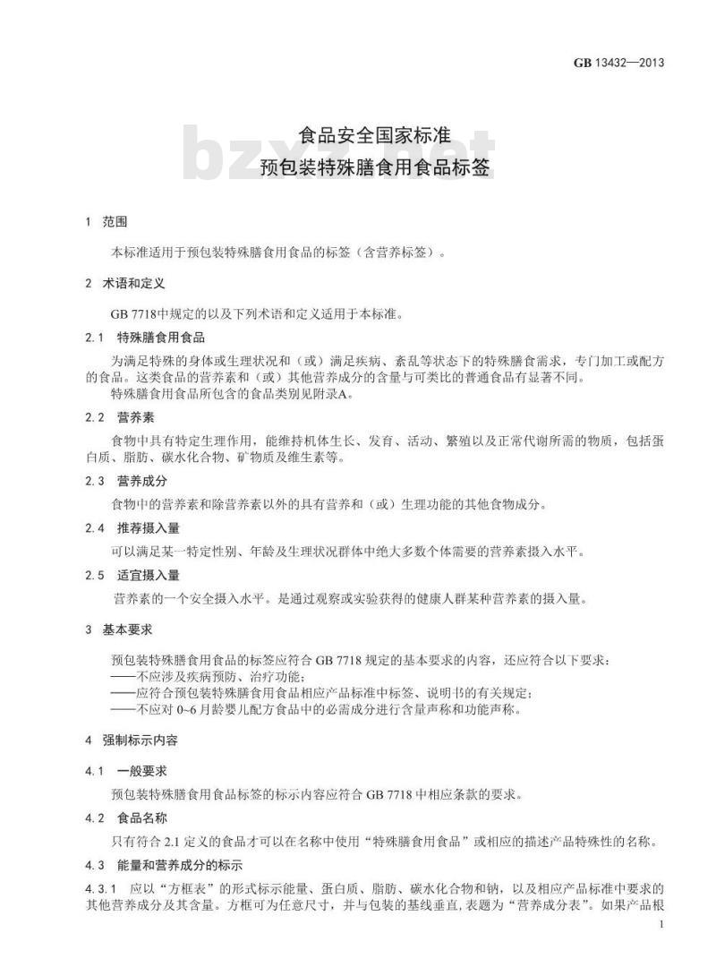 GB 13432-2013 食品安全国家标准 预包装特殊膳食用食品标签