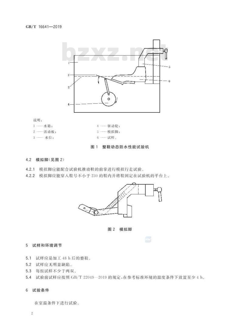 GB/T 16641-2019 鞋类 整鞋试验方法 动态防水性能