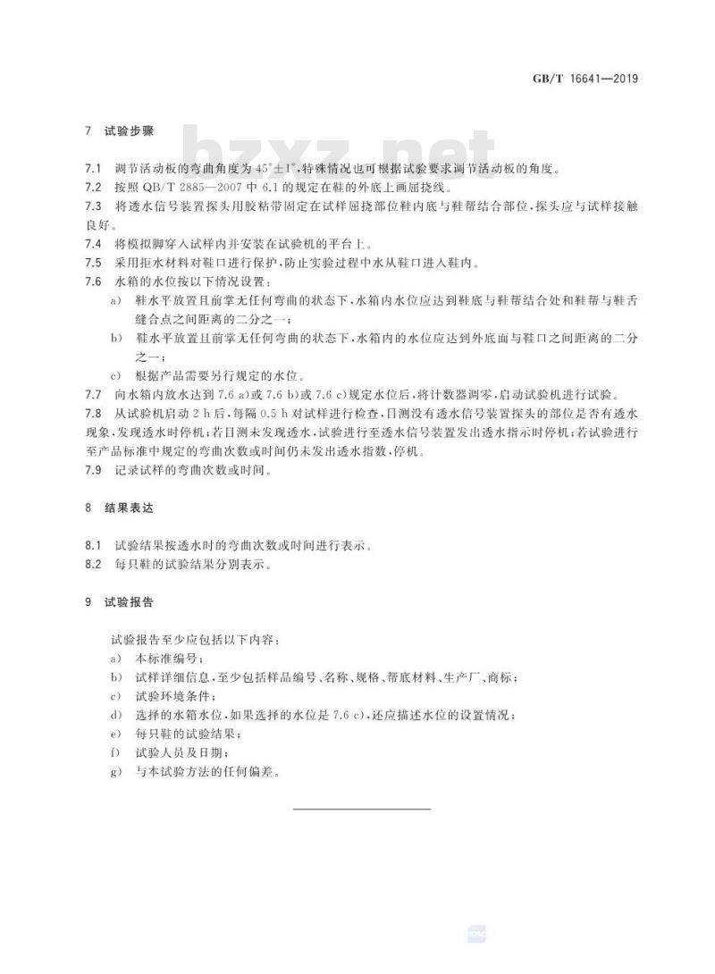GB/T 16641-2019 鞋类 整鞋试验方法 动态防水性能