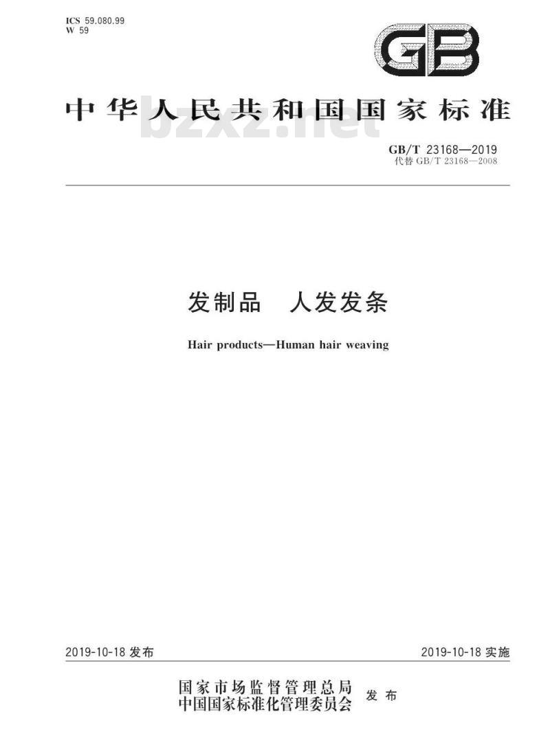 GB/T 23168-2019 发制品 人发发条