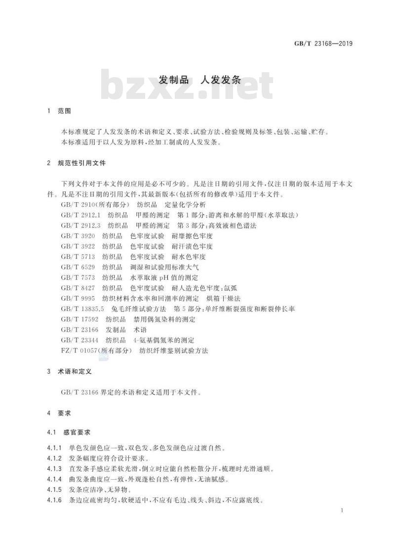 GB/T 23168-2019 发制品 人发发条
