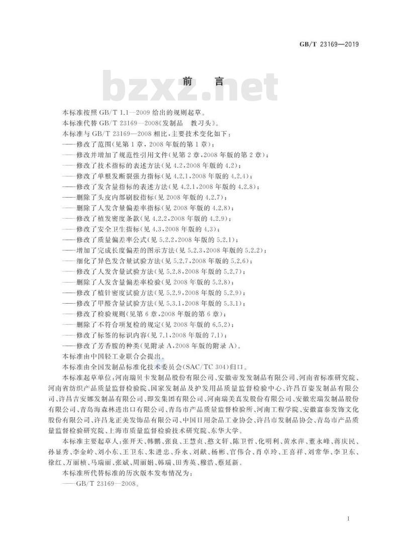 GB/T 23169-2019 发制品 教习头