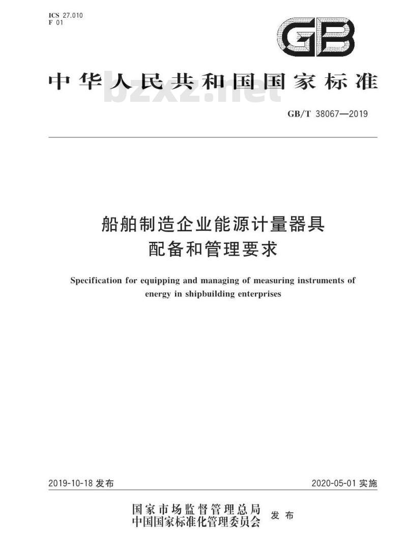GB/T 38067-2019 船舶制造企业能源计量器具配备和管理要求