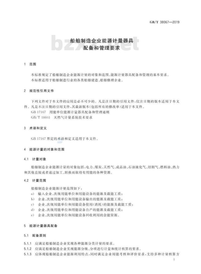 GB/T 38067-2019 船舶制造企业能源计量器具配备和管理要求