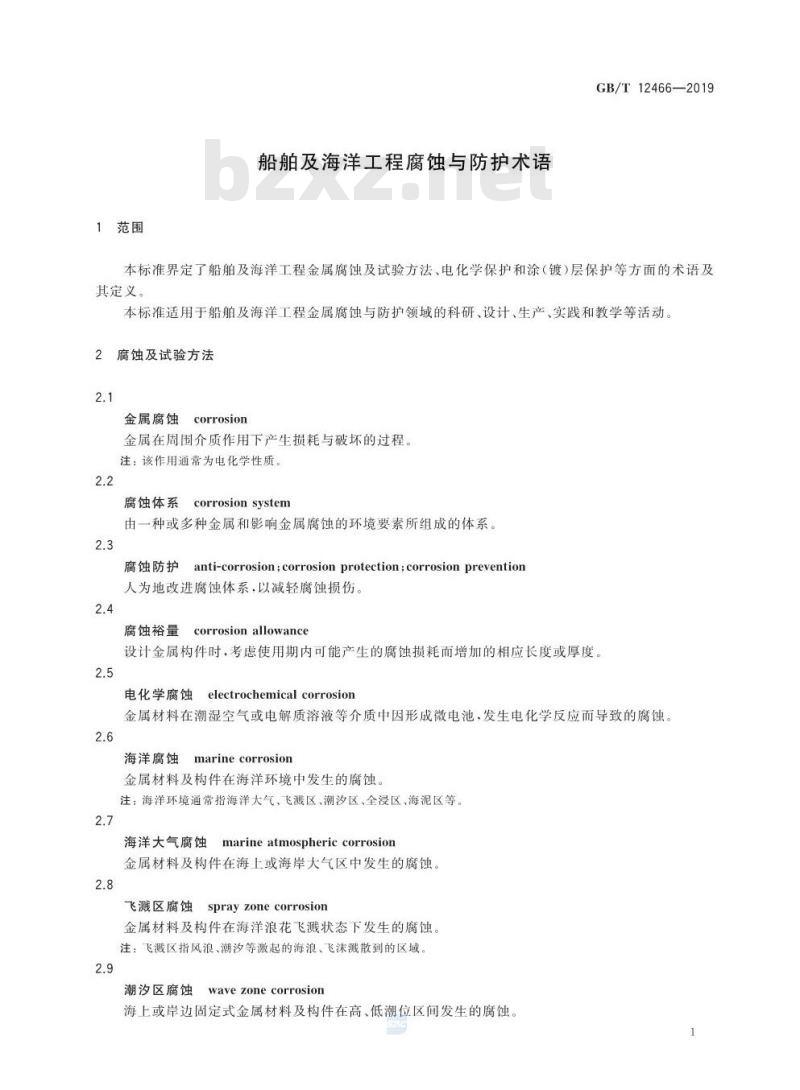 GB/T 12466-2019 船舶及海洋工程腐蚀与防护术语