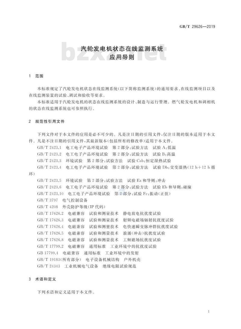 GB/T 29626-2019 汽轮发电机状态在线监测系统应用导则