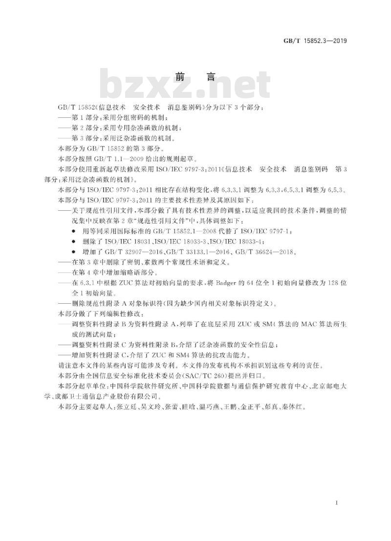 GB/T 15852.3-2019 信息技术 安全技术 消息鉴别码 第3部分：采用泛杂凑函数的机制