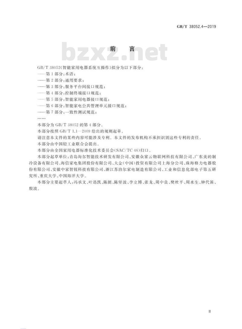 GB/T 38052.4-2019 智能家用电器系统互操作 第4部分：控制终端接口规范