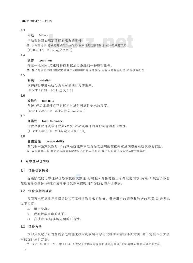 GB/T 38047.1-2019 智能家用电器可靠性评价方法 第1部分：通用要求