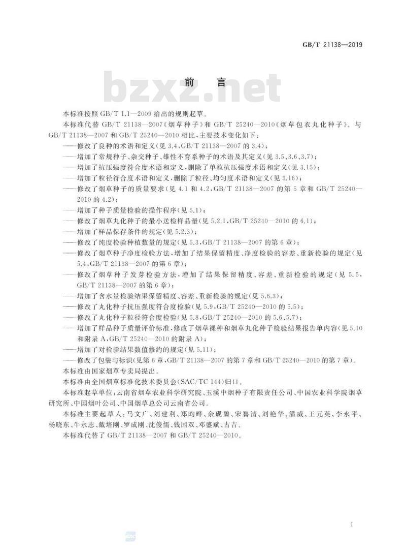 GB/T 21138-2019 烟草种子