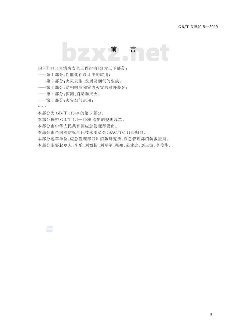 GB/T 31540.5-2019 消防安全工程指南 第5部分：火灾烟气运动