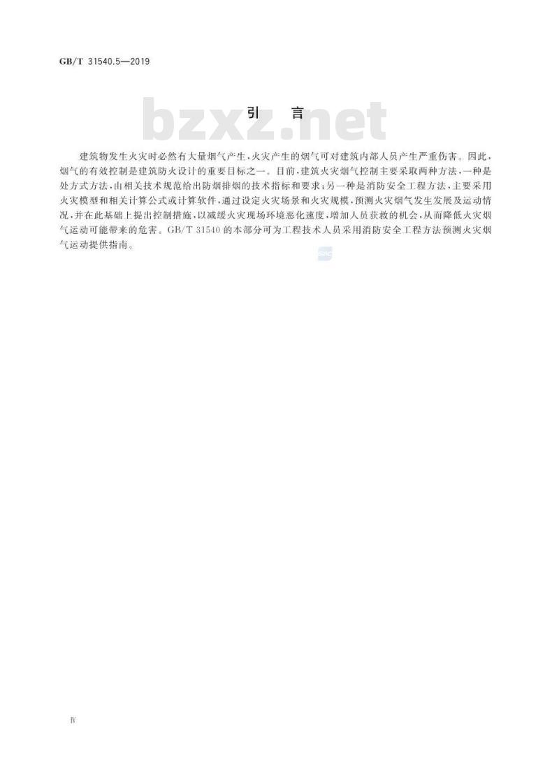 GB/T 31540.5-2019 消防安全工程指南 第5部分：火灾烟气运动