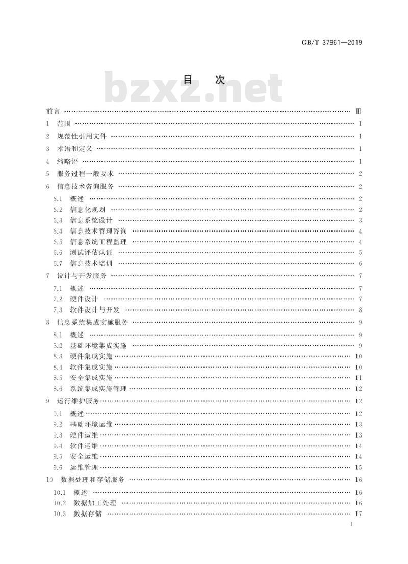 GB/T 37961-2019 信息技术服务 服务基本要求