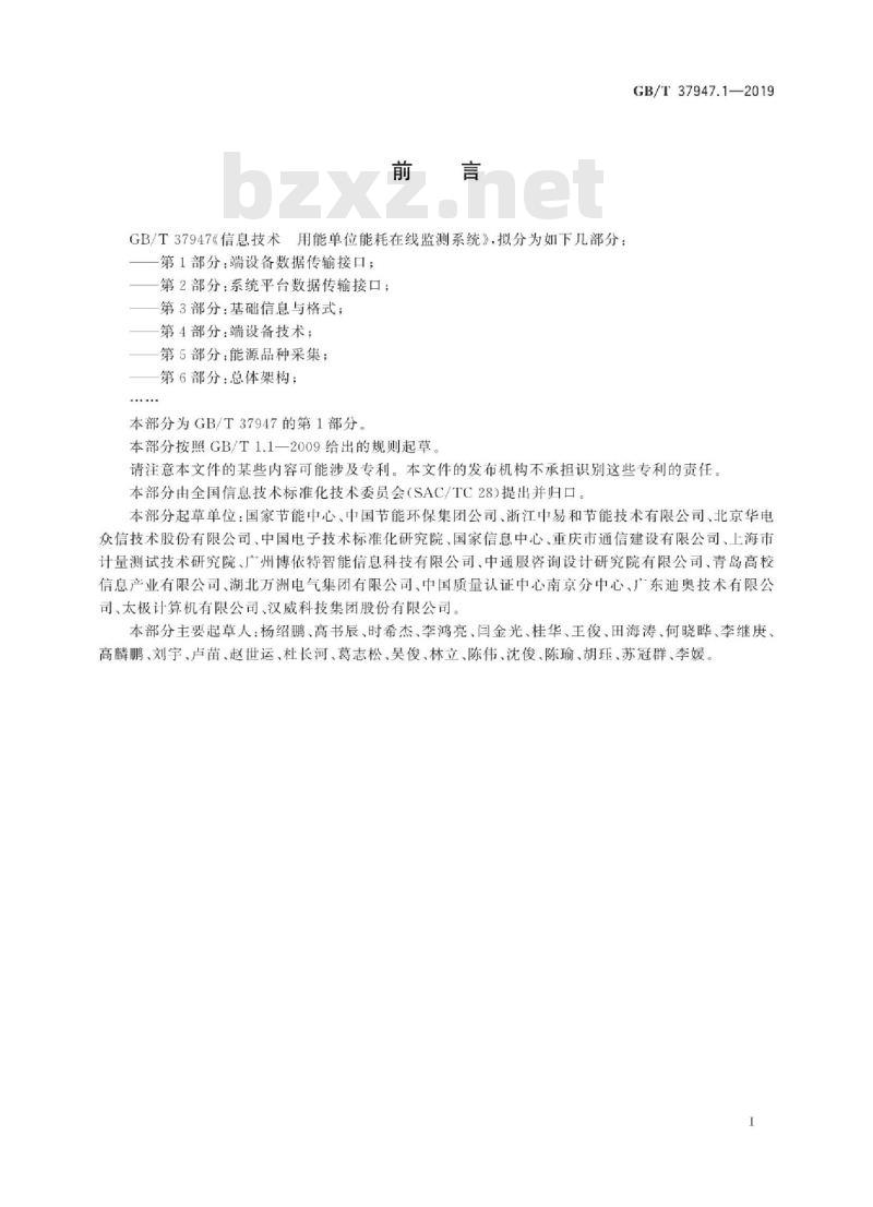 GB/T 37947.1-2019 信息技术 用能单位能耗在线监测系统 第1部分：端设备数据传输接口
