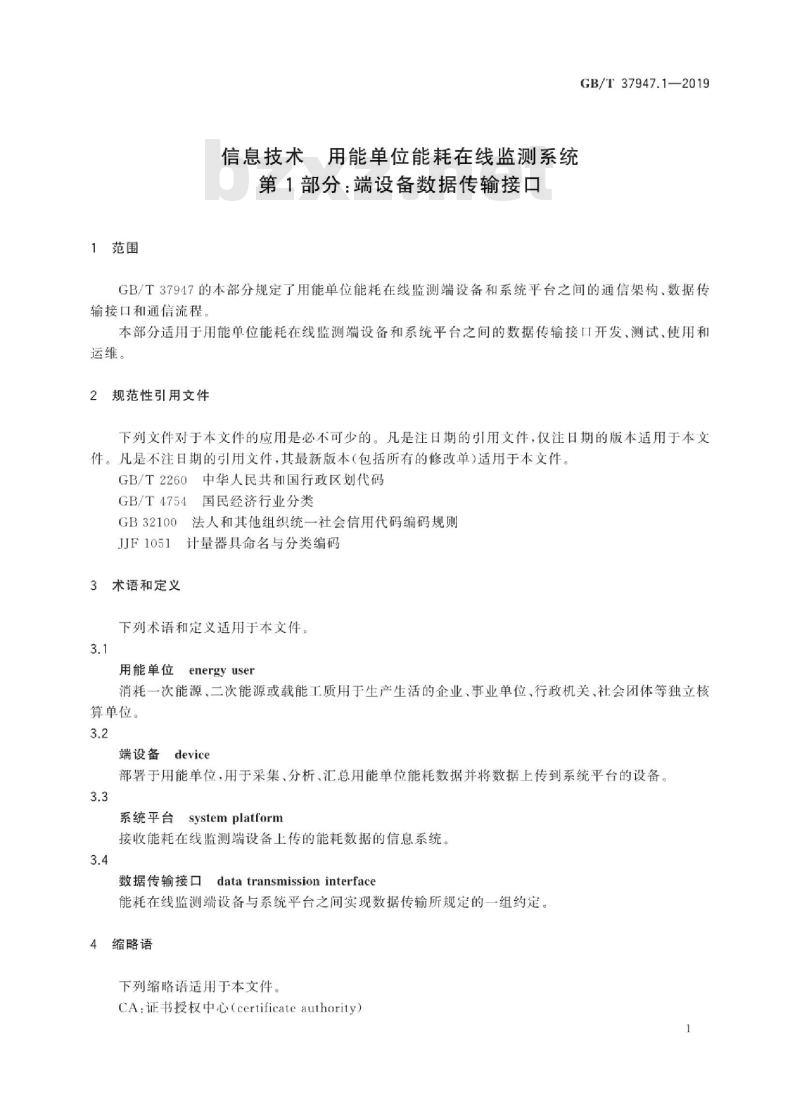 GB/T 37947.1-2019 信息技术 用能单位能耗在线监测系统 第1部分：端设备数据传输接口