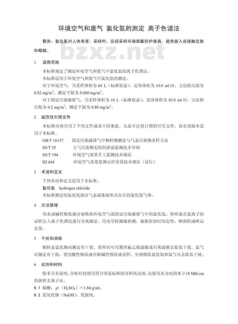 HJ 549-2016 环境空气和废气 氯化氢的测定 离子色谱法