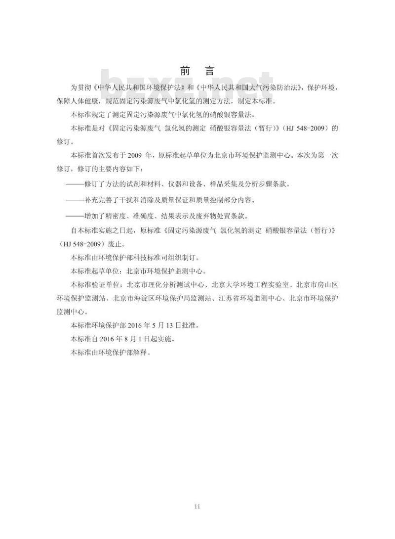 HJ 548-2016 固定污染源废气 氯化氢的测定 硝酸银容量法