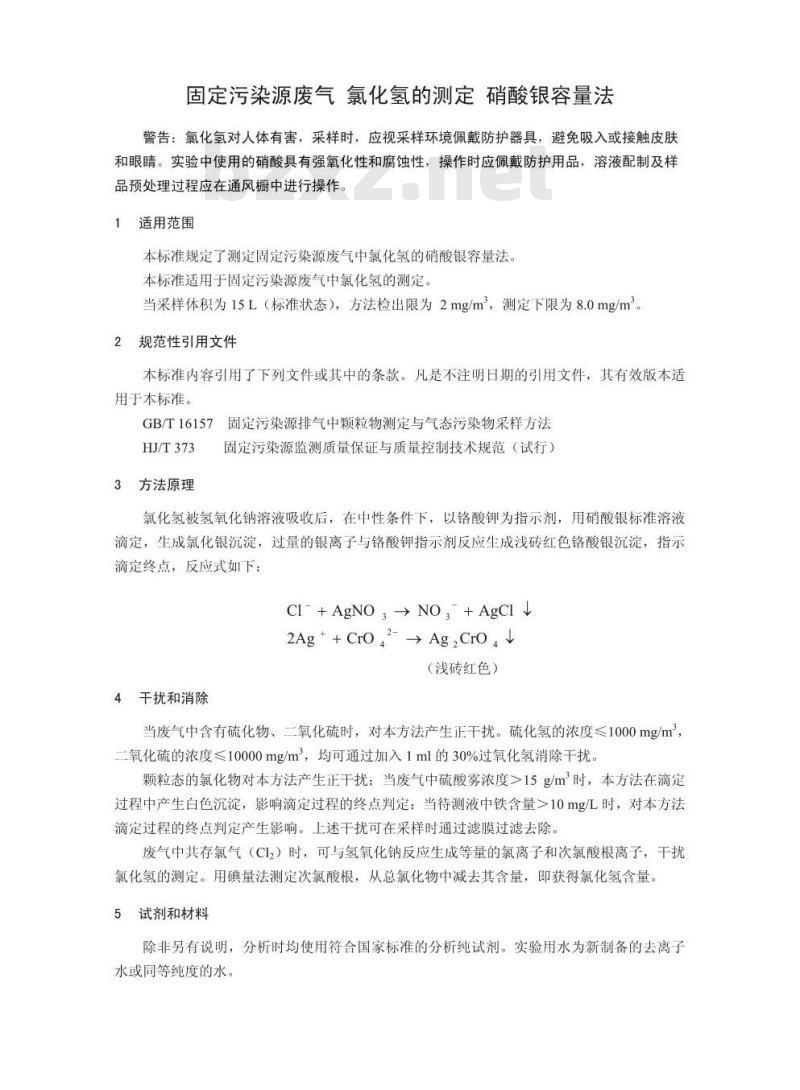 HJ 548-2016 固定污染源废气 氯化氢的测定 硝酸银容量法