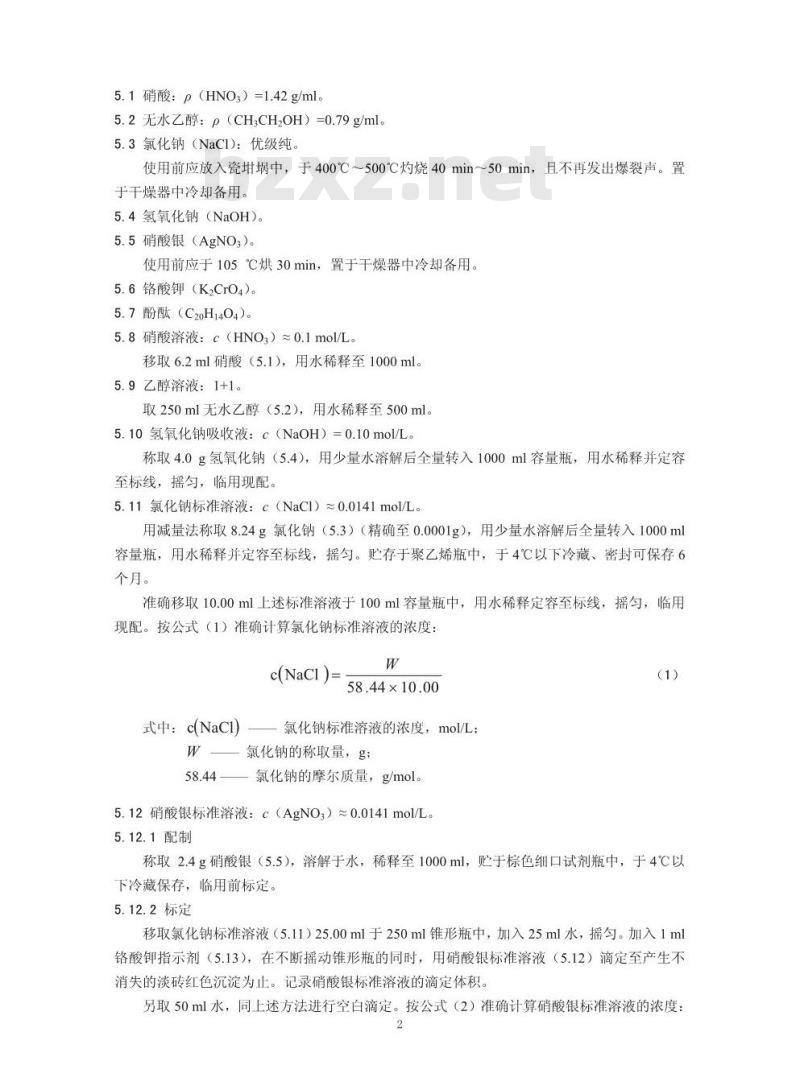 HJ 548-2016 固定污染源废气 氯化氢的测定 硝酸银容量法
