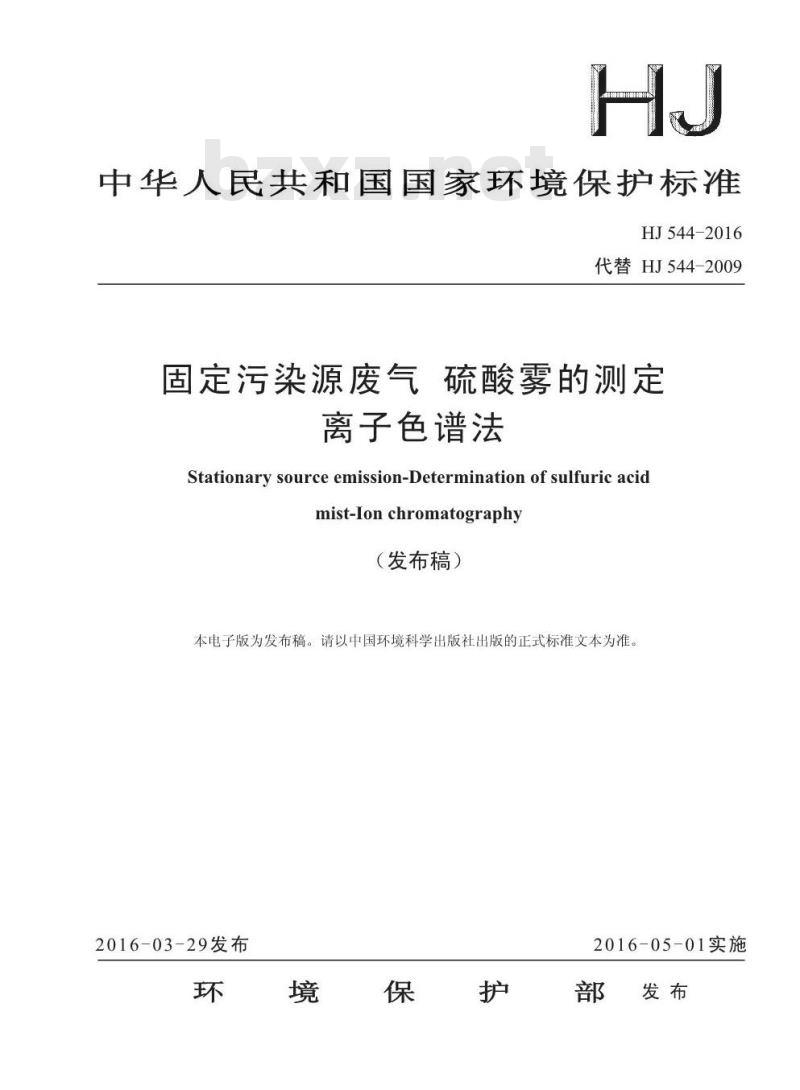 HJ 544-2016 固定污染源废气 硫酸雾的测定 离子色谱法