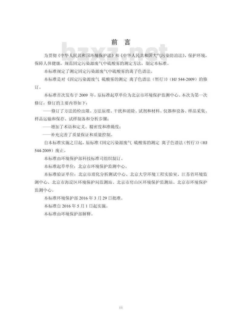 HJ 544-2016 固定污染源废气 硫酸雾的测定 离子色谱法
