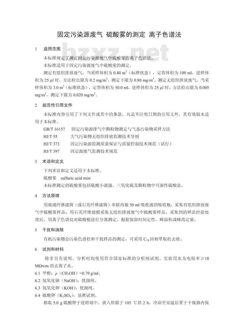 HJ 544-2016 固定污染源废气 硫酸雾的测定 离子色谱法