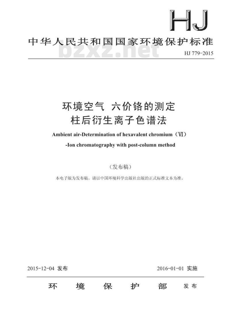 HJ 779-2015 环境空气 六价铬的测定 柱后衍生离子色谱法