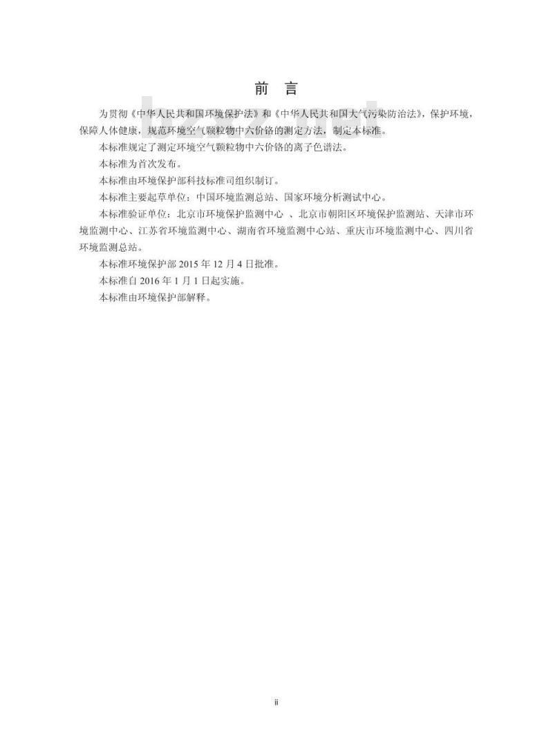HJ 779-2015 环境空气 六价铬的测定 柱后衍生离子色谱法