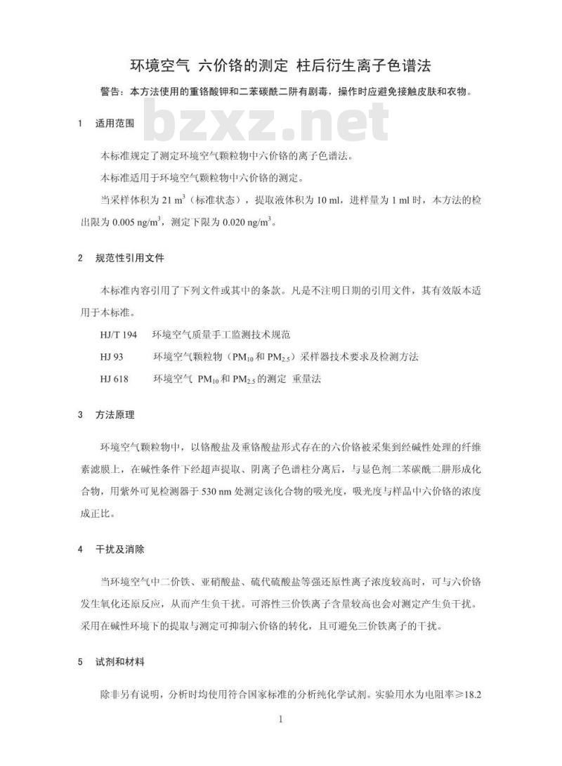 HJ 779-2015 环境空气 六价铬的测定 柱后衍生离子色谱法