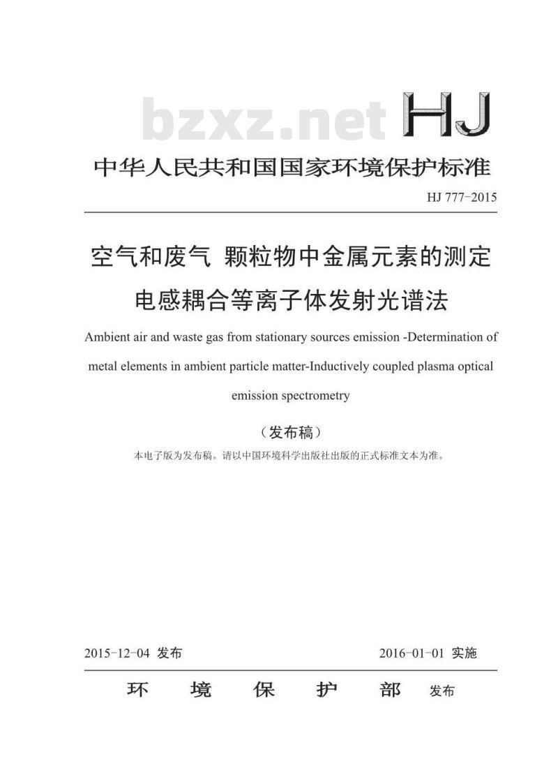 HJ 777-2015 空气和废气 颗粒物中金属元素的测定 电感耦合等离子体发射光谱法