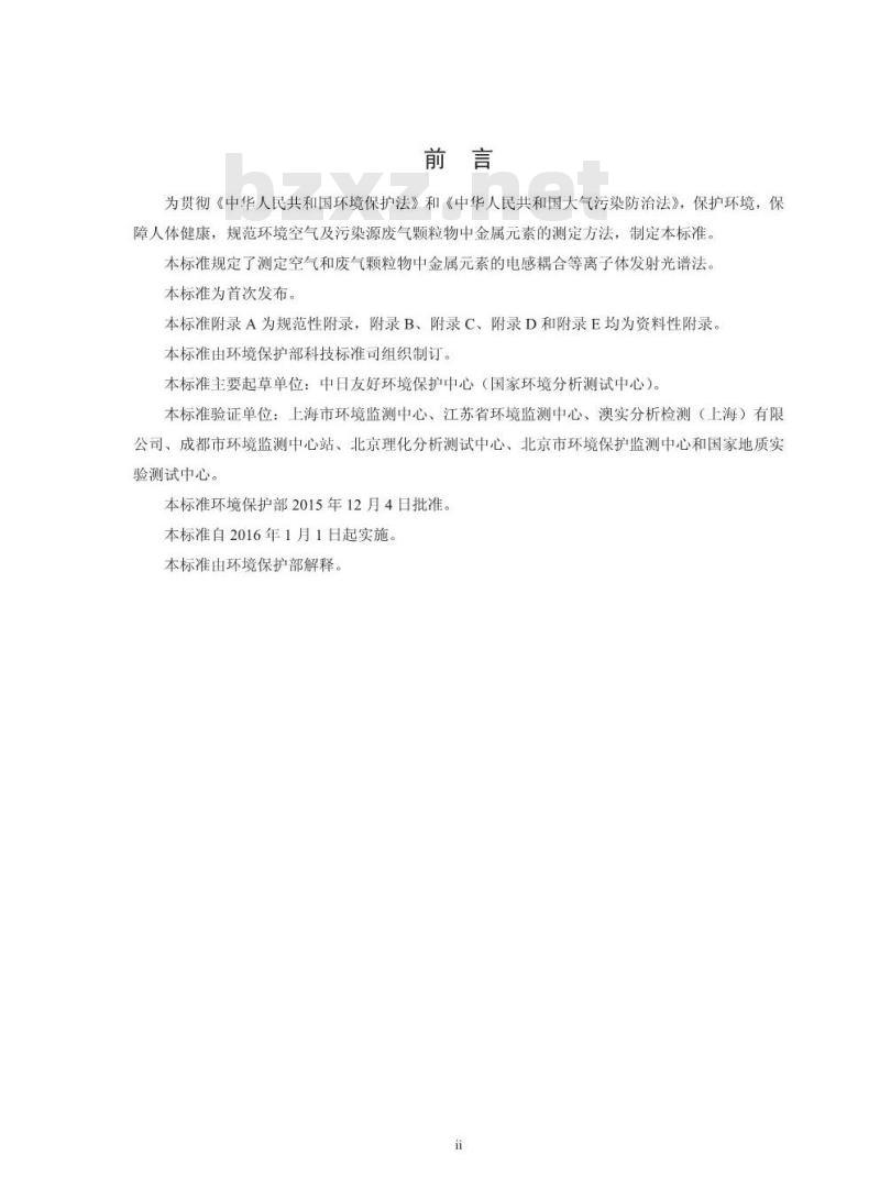HJ 777-2015 空气和废气 颗粒物中金属元素的测定 电感耦合等离子体发射光谱法